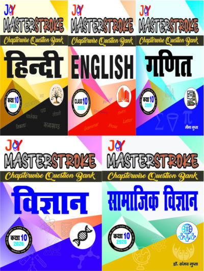 Joy Hindi UP Board Class 10 All in One Hindi Combo Pack (Hindi, English, Ganit, Vigyan, Samajik Vigyan) Chapterwise Question Bank