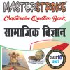 Samajik Vigyan Class 10 Masterstroke Chapterwise Question Bank | Bihar Board 2027 | Solved Model Paper | Hindi Medium