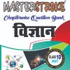 Front of Vigyan Rs 125-compressed Vigyan Class 10 Masterstroke Chapterwise Question Bank | Bihar Board 2027 | Solved Model Paper | Hindi Medium