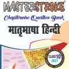 Matribhasha hindi Class 10 Masterstroke Chapterwise Question Bank | Bihar Board 2027 | Solved Model Paper | Hindi Medium